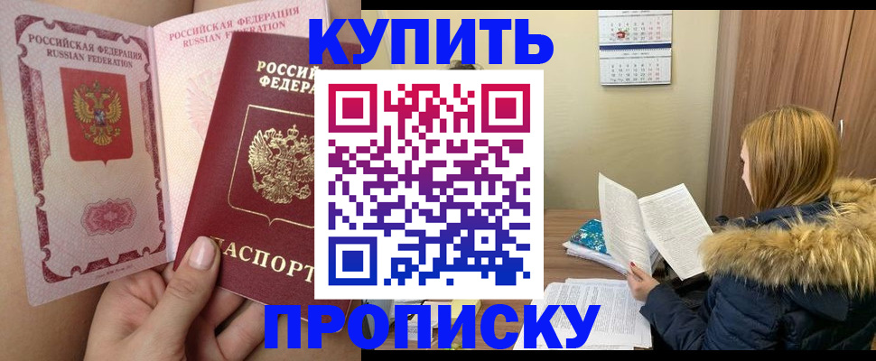 прописка законно в Балаково