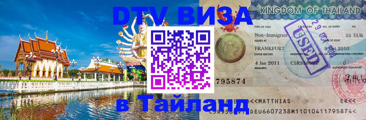 Visa в Таиланд 